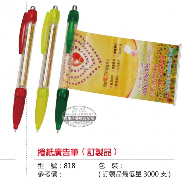 【筆】818捲紙廣告