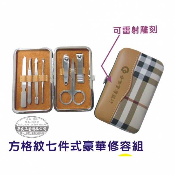 【修容組】方格紋七件