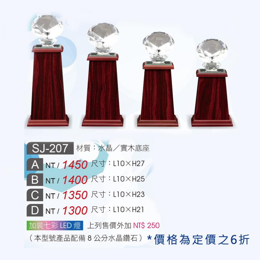 SJ-207A/B/
