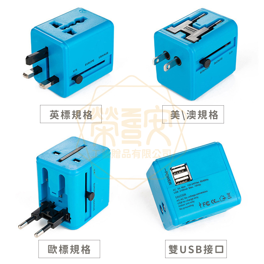 【印圖印字｜品牌加工】多用途國際插座｜旅行出國插座電壓轉換器