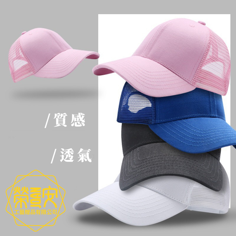 【來圖訂製｜LOGO印刷】透氣紗網棒球鴨舌帽