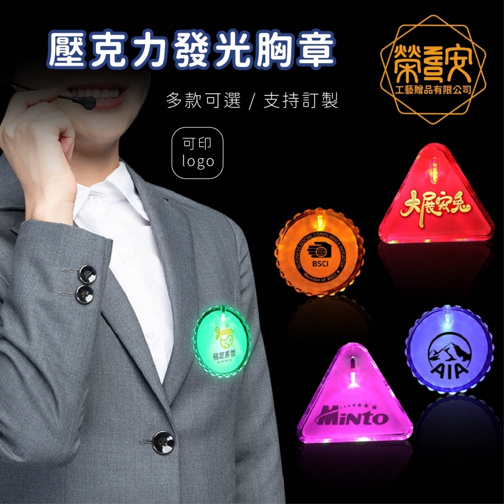 【來圖訂製、Logo印字】LED壓克力發光胸章