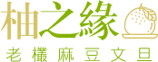 柚之緣老欉文旦-觀光果園-老欉文旦,台南老欉文旦,麻豆老欉文旦,麻豆文旦