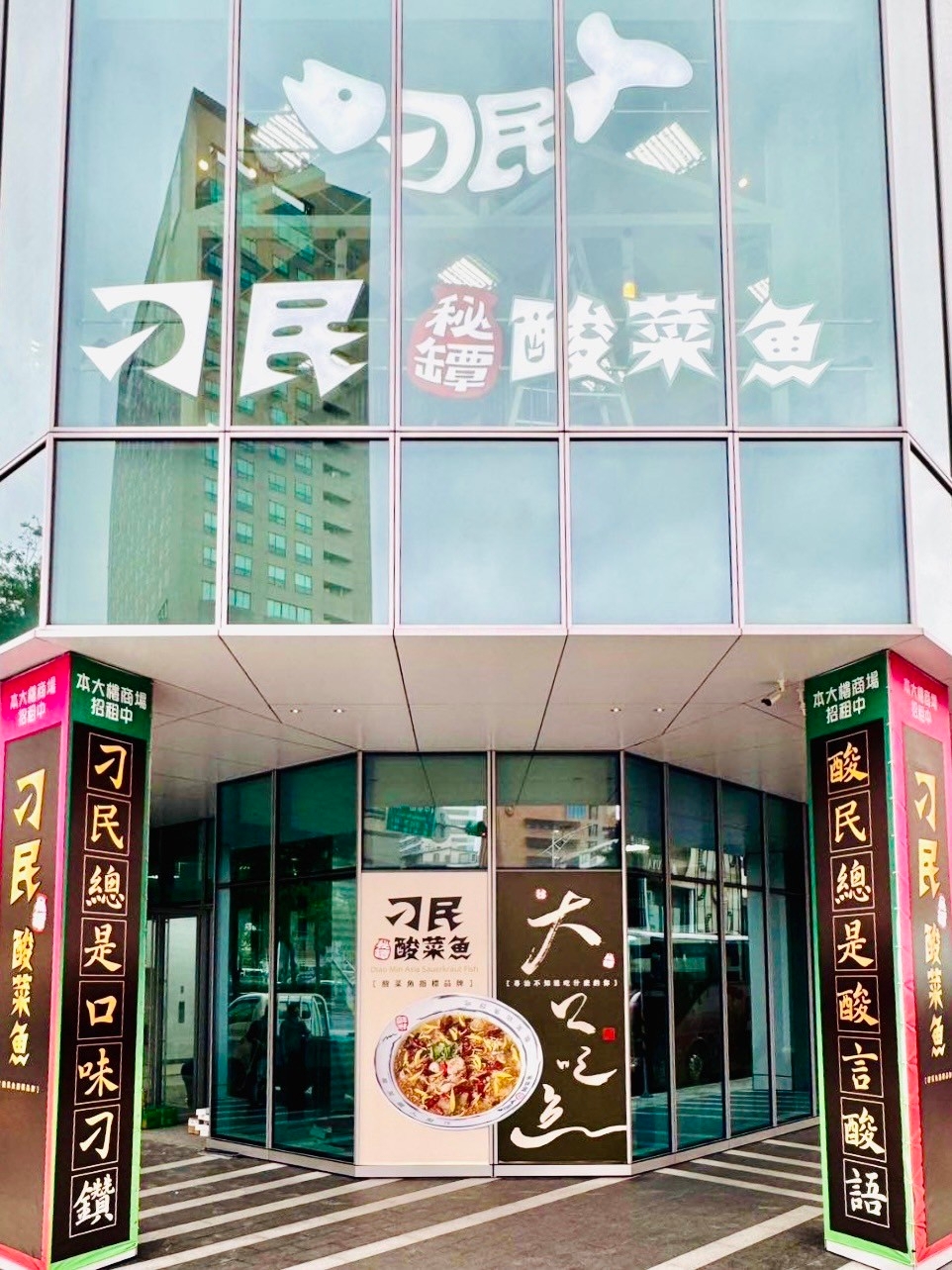 台北西門店刁民酸菜魚