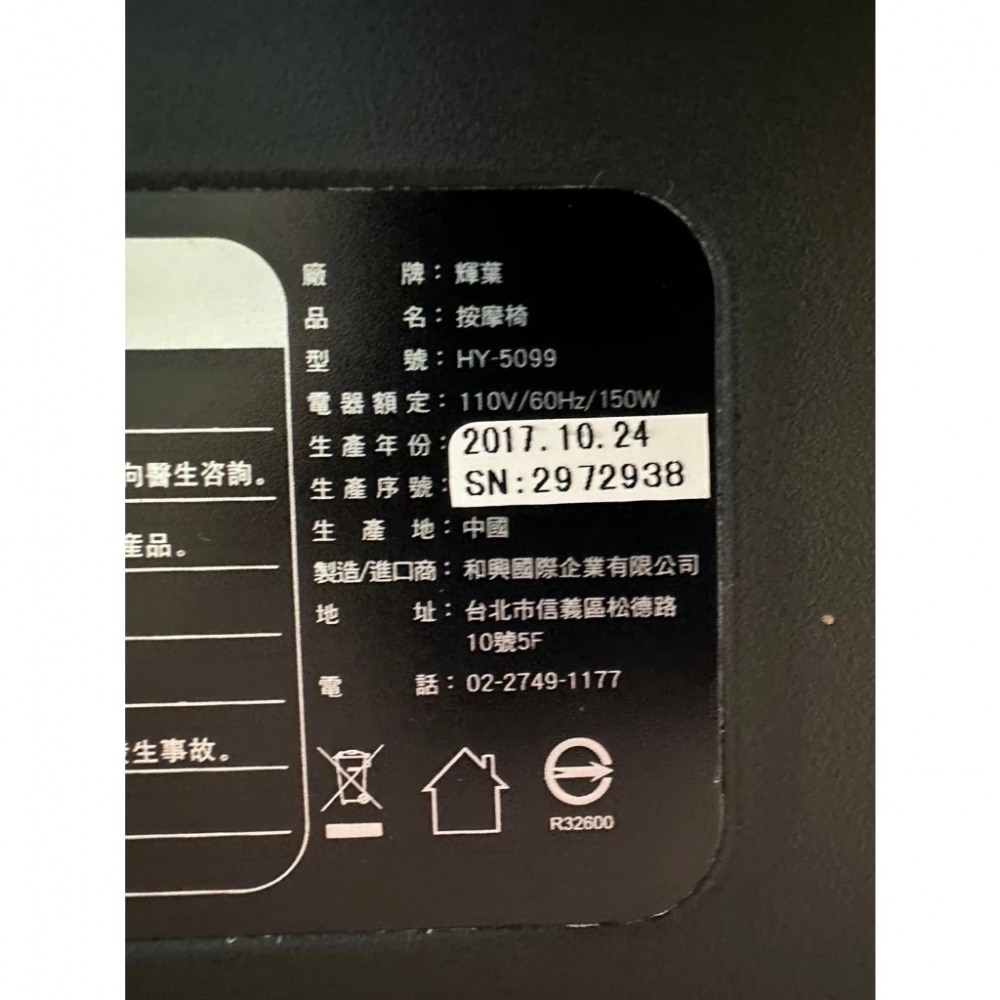<<金旺二手倉庫>>輝葉HY-5099原力臀感按摩椅