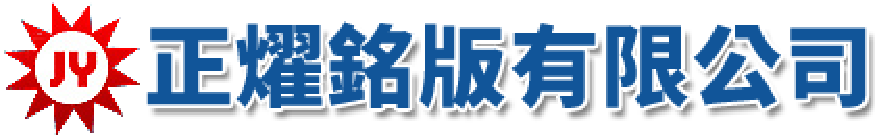 正燿銘版有限公司-銘版,銘版印刷,銘版印刷廠,台中銘版印刷,西屯銘版印刷