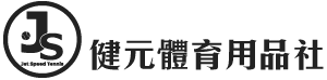 健元體育用品社-運動用品社,網球教學,屏東網球教學