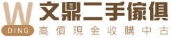 文鼎二手傢俱-二手家具收購,台中二手家具收購