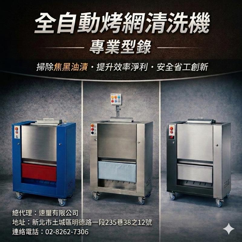 全自動烤網 烤盤清洗