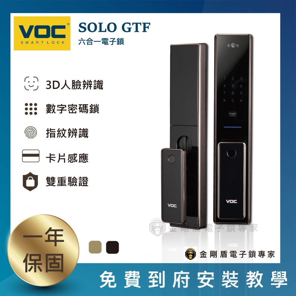 VOC GTF 推拉式六合一電子鎖（免費到府安裝）