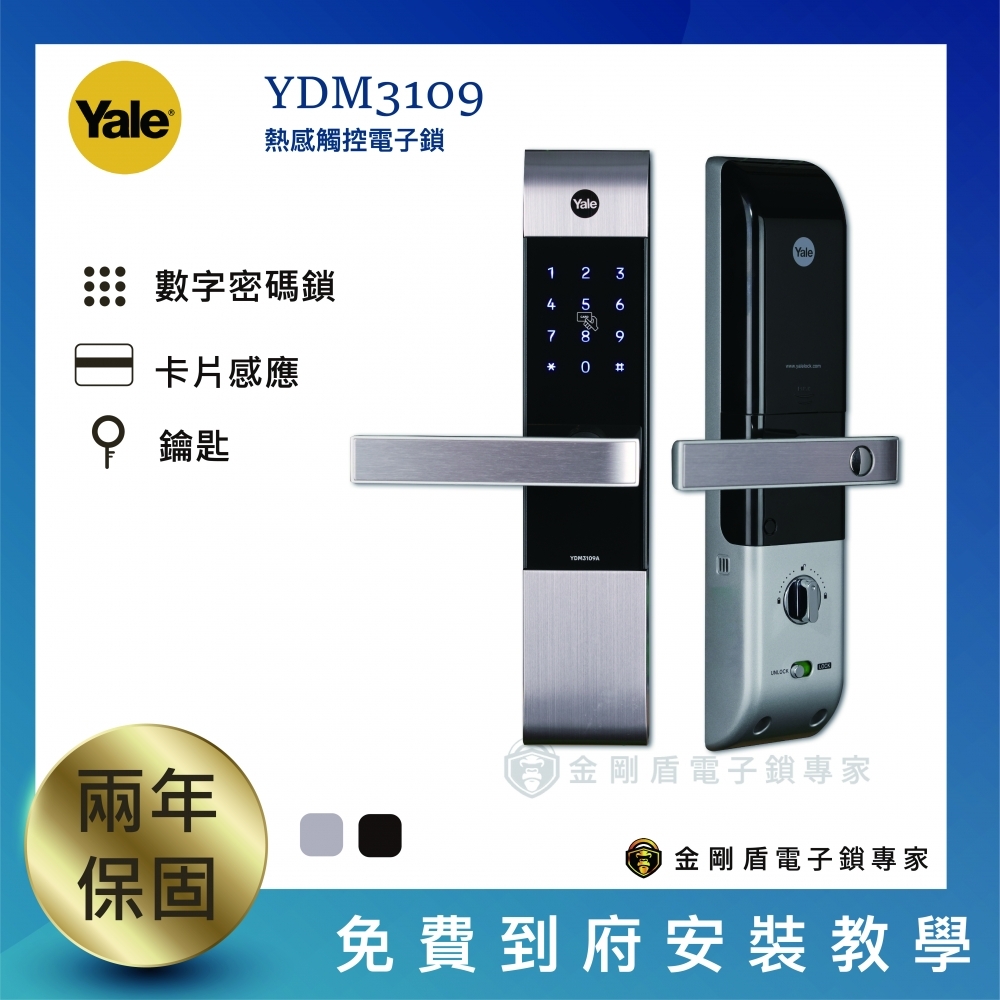 Yale耶魯 YDM3109 熱感觸控卡片密碼電子鎖（免費到府安裝）