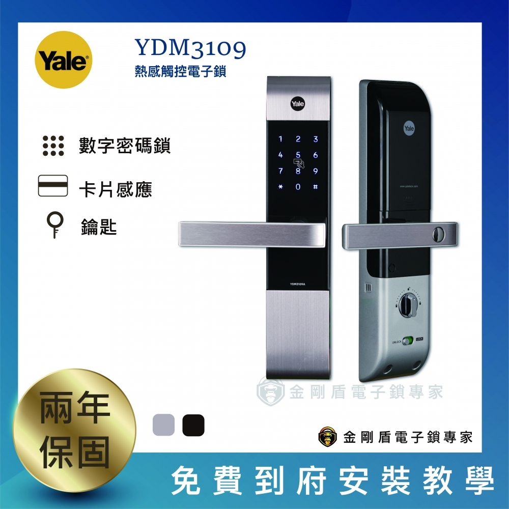 Yale耶魯 YDM3109A 熱感觸控卡片密碼電子鎖（免費到府安裝）