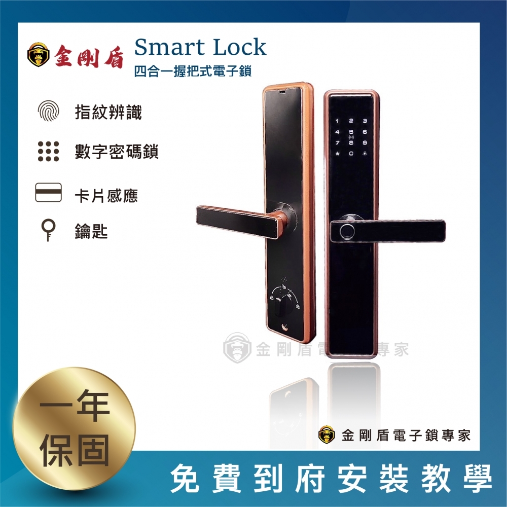 Smart Lock四合一把手式電子鎖   （免費到府安裝）
