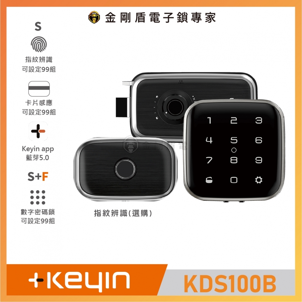 Keyin KDS100B S+F 四合一電子鎖 （免費到府安裝）