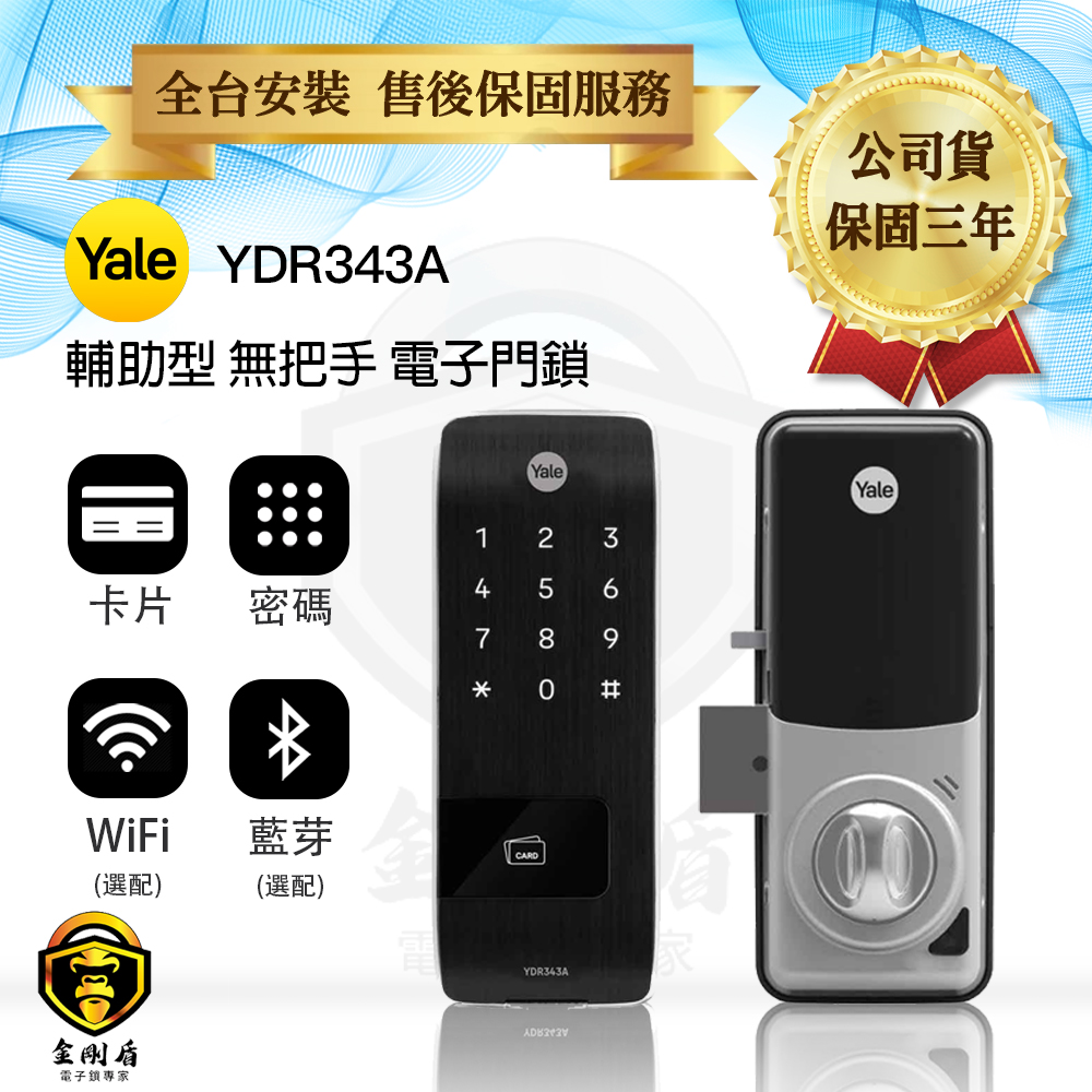 Yale耶魯 YDR343A 二合一電子鎖（免費到府安裝）