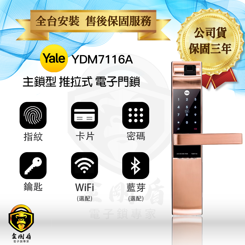 Yale耶魯 YDM 7116A 卡片指紋六合一電子鎖（免費到府安裝）