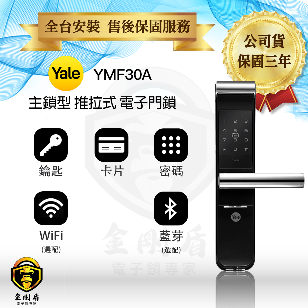 Yale耶魯 YMF30A 五合一電子鎖（免費到府安裝）