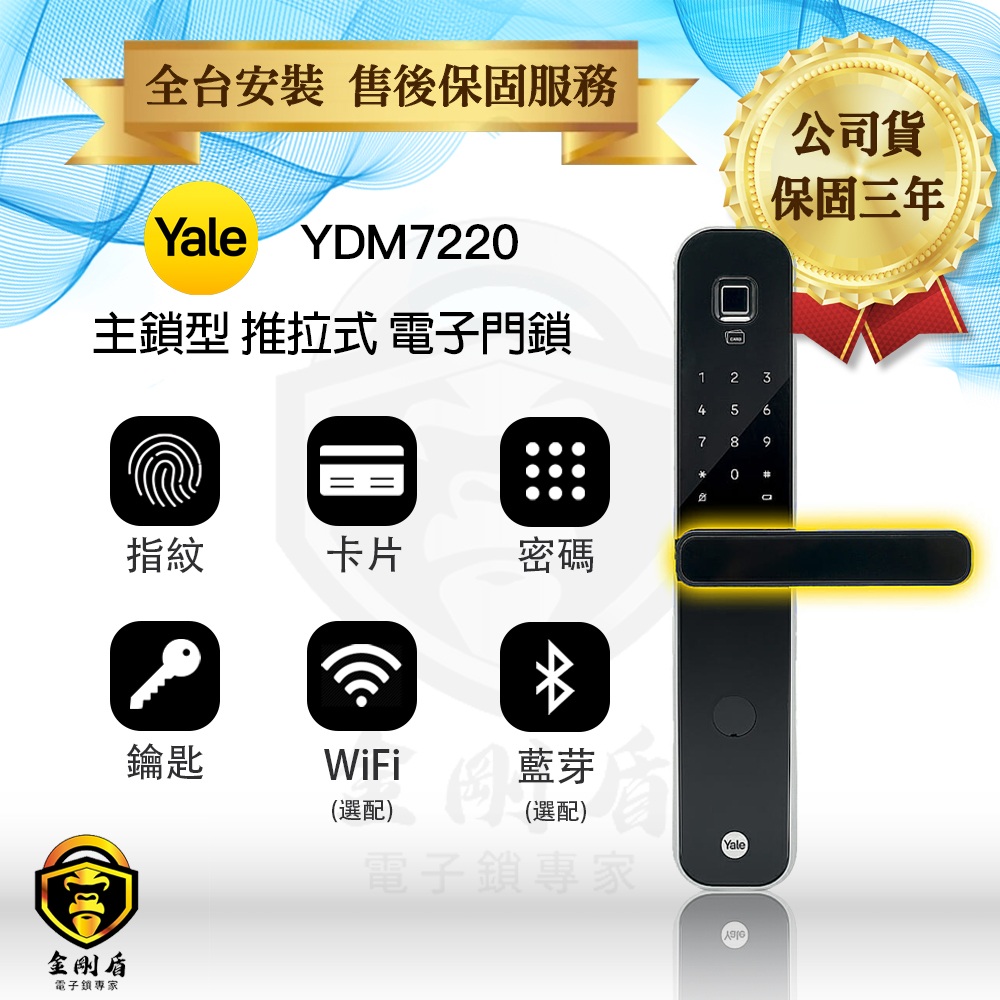 Yale耶魯 YDM 7220 卡片指紋四合一電子鎖（免費到府安裝）