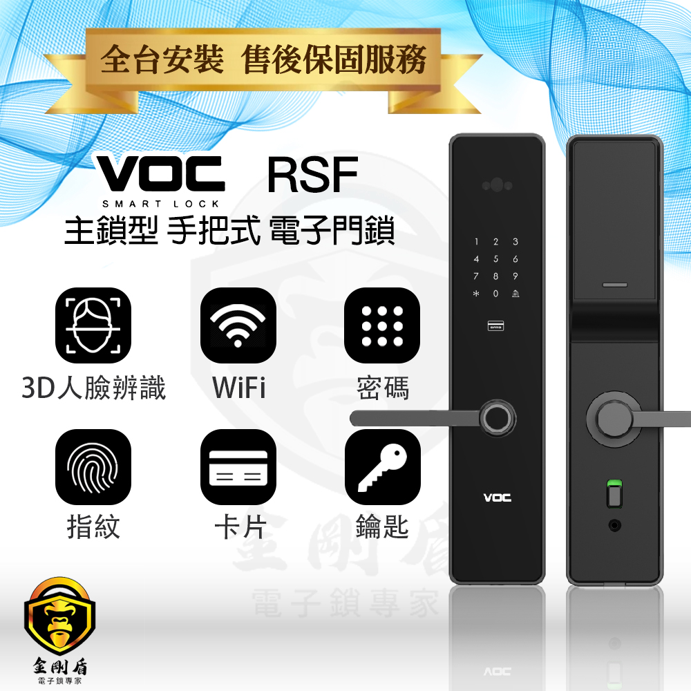 VOC RSF 五合一臉部辨識電子鎖（免費到府安裝）