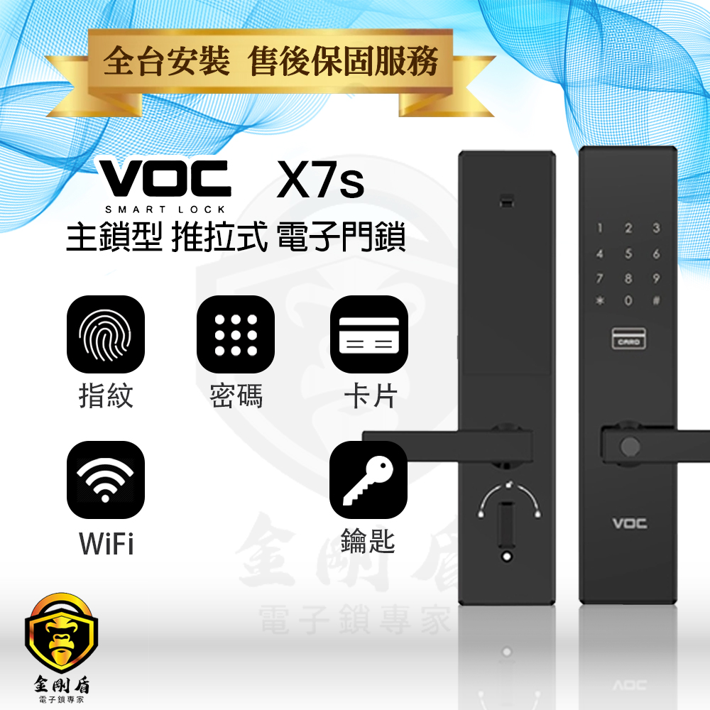 VOC-X7S  五合一 智慧電子鎖（免費到府安裝）