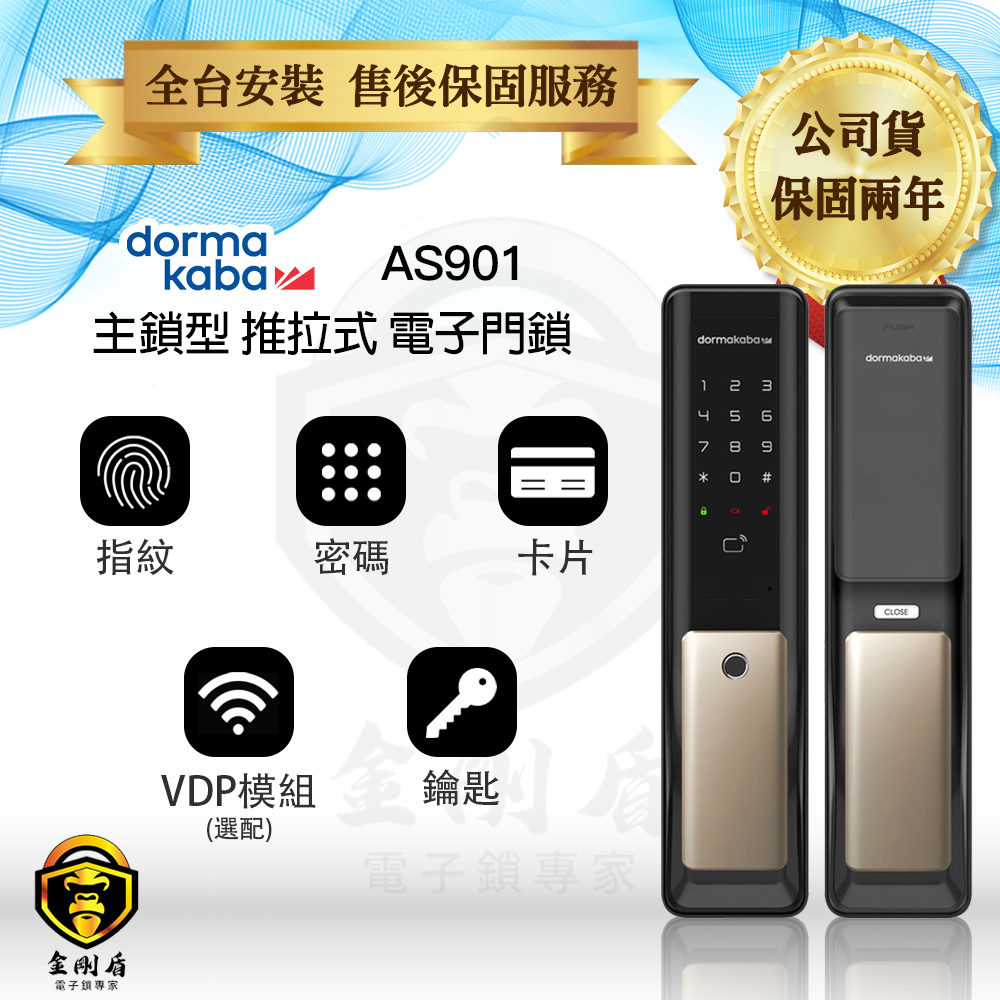 dormakaba AS901 五合一推拉電子門鎖（免費到府安裝）