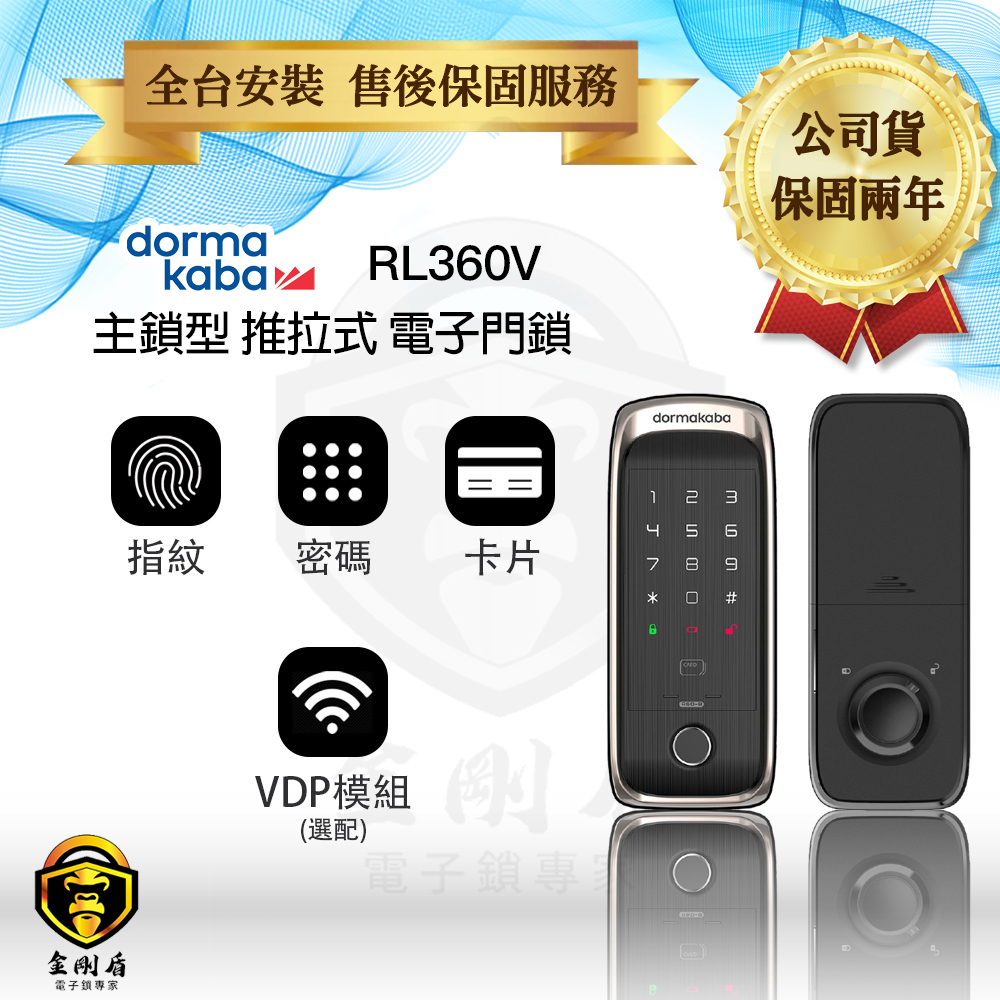 dormakaba RL360VH 橫拉門專用電子門鎖（免費到府安裝）