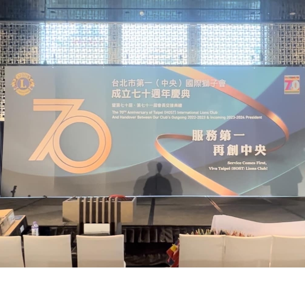 台北市第一（中央）國際獅子會 成立七十周年慶典