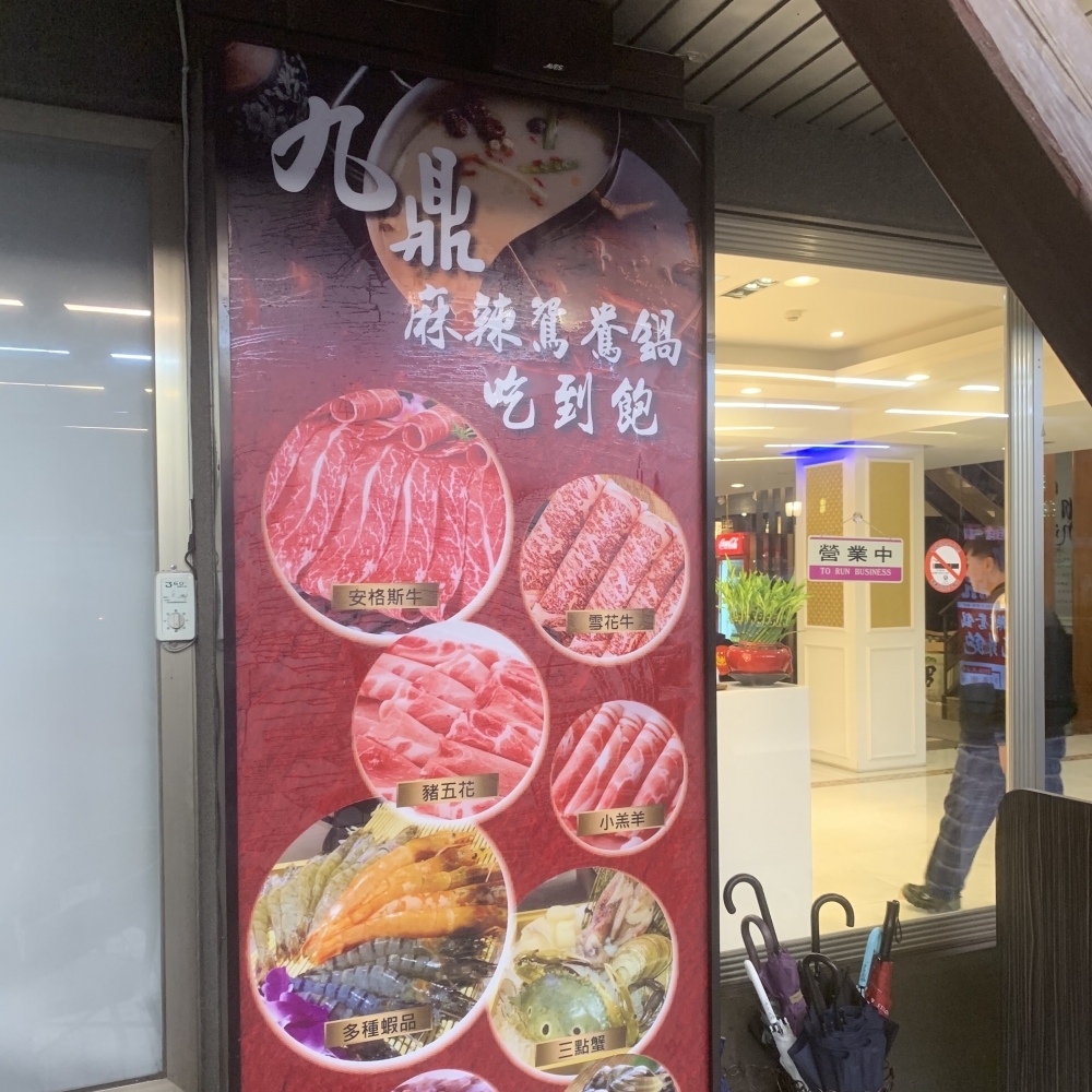 九鼎麻辣鴛鴦鍋