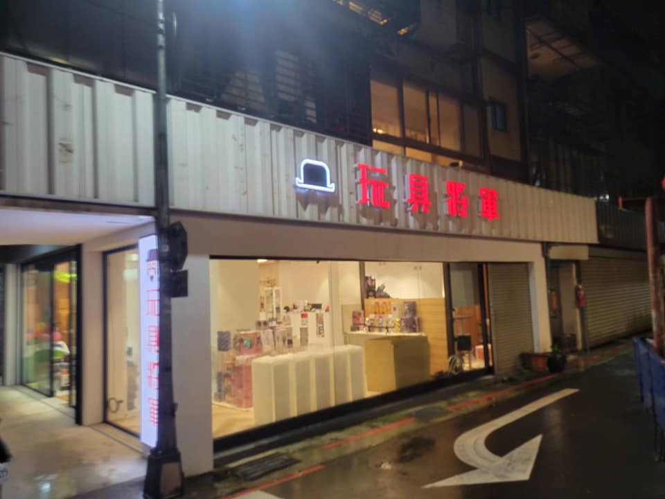 仟納論/千那論字-玩具將軍
