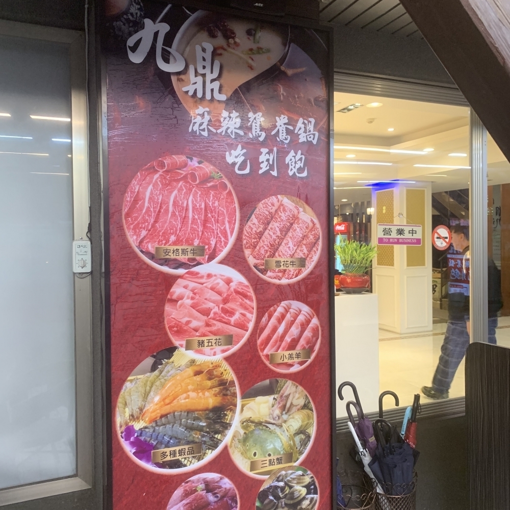 九鼎麻辣鴛鴦鍋