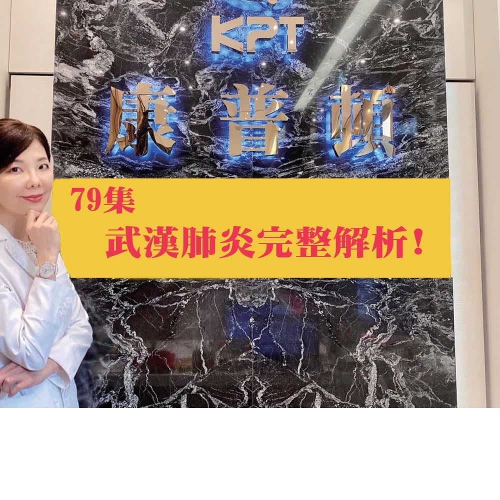 王醫師新知報報第79