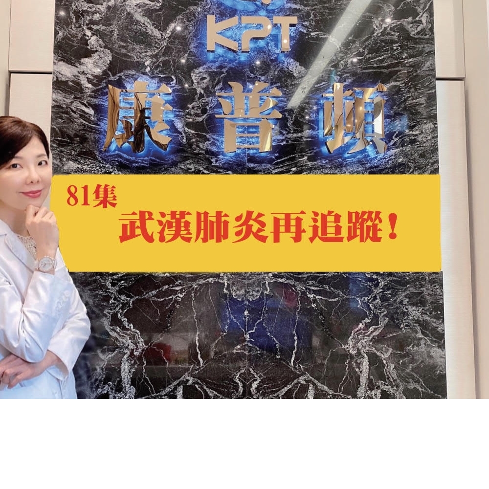 王醫師新知報報第81