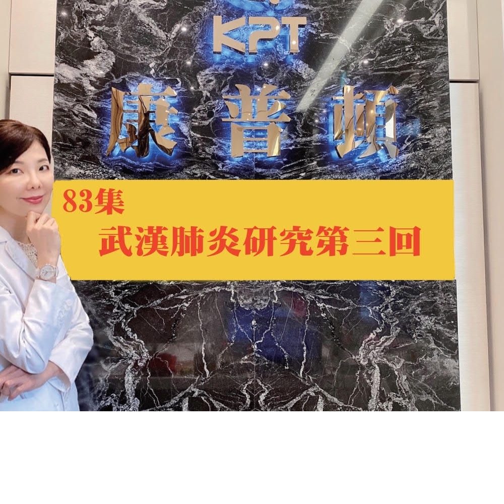 王醫師新知報報第83