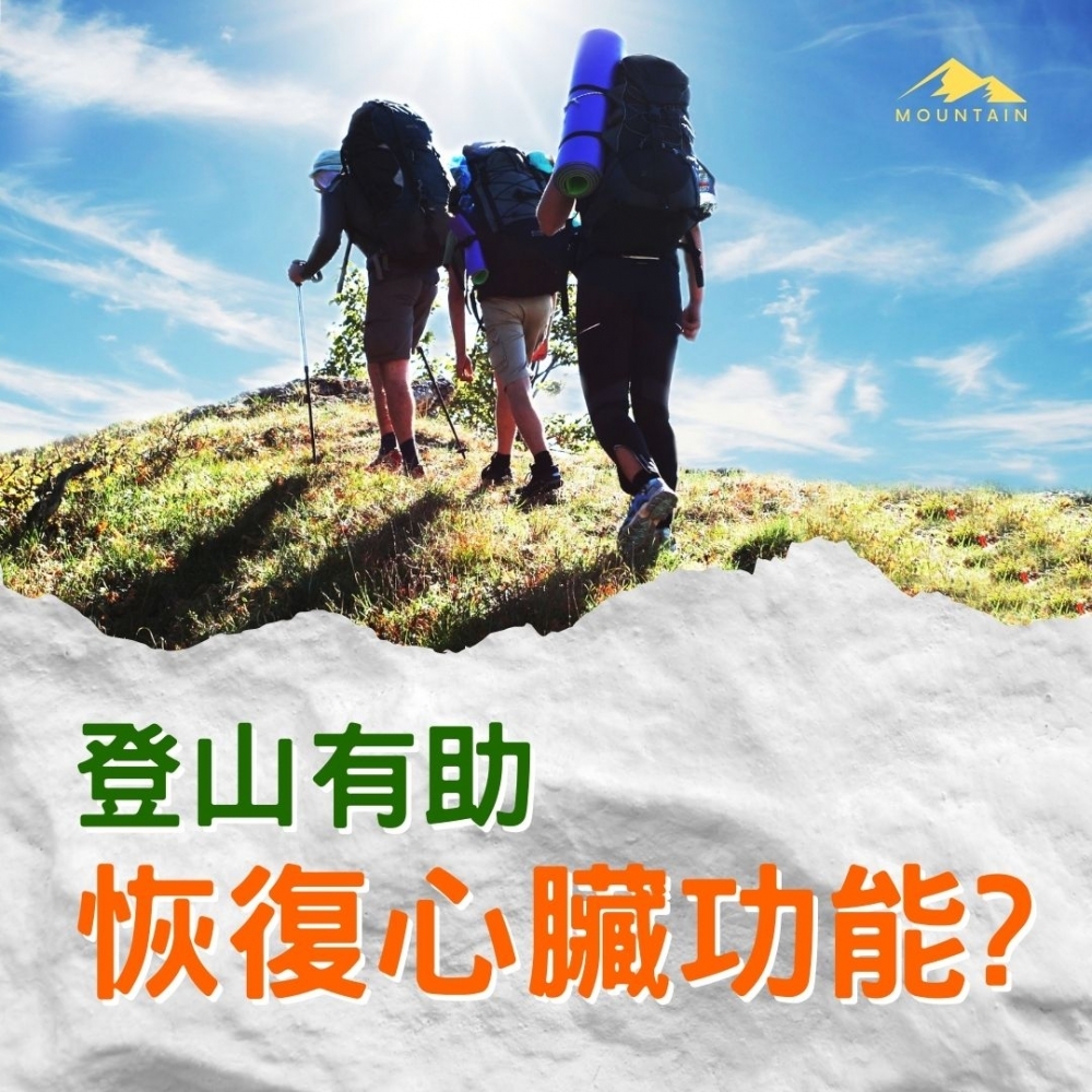 登山有助恢復心臟功能