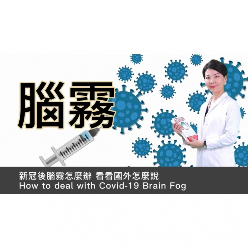 新冠後腦霧怎麼辦 看看國外怎麼說 How to deal with Covid-19 Brain Fog 
