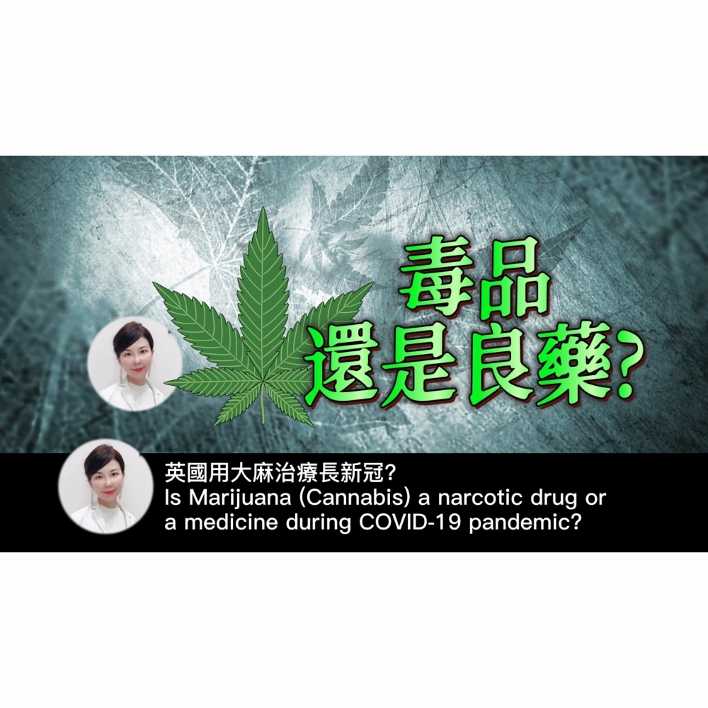 英國用大麻治療長新冠？ Is Marijuana (Cannabis) a narcotic drug or a medicine during COVID-19 pandemic?