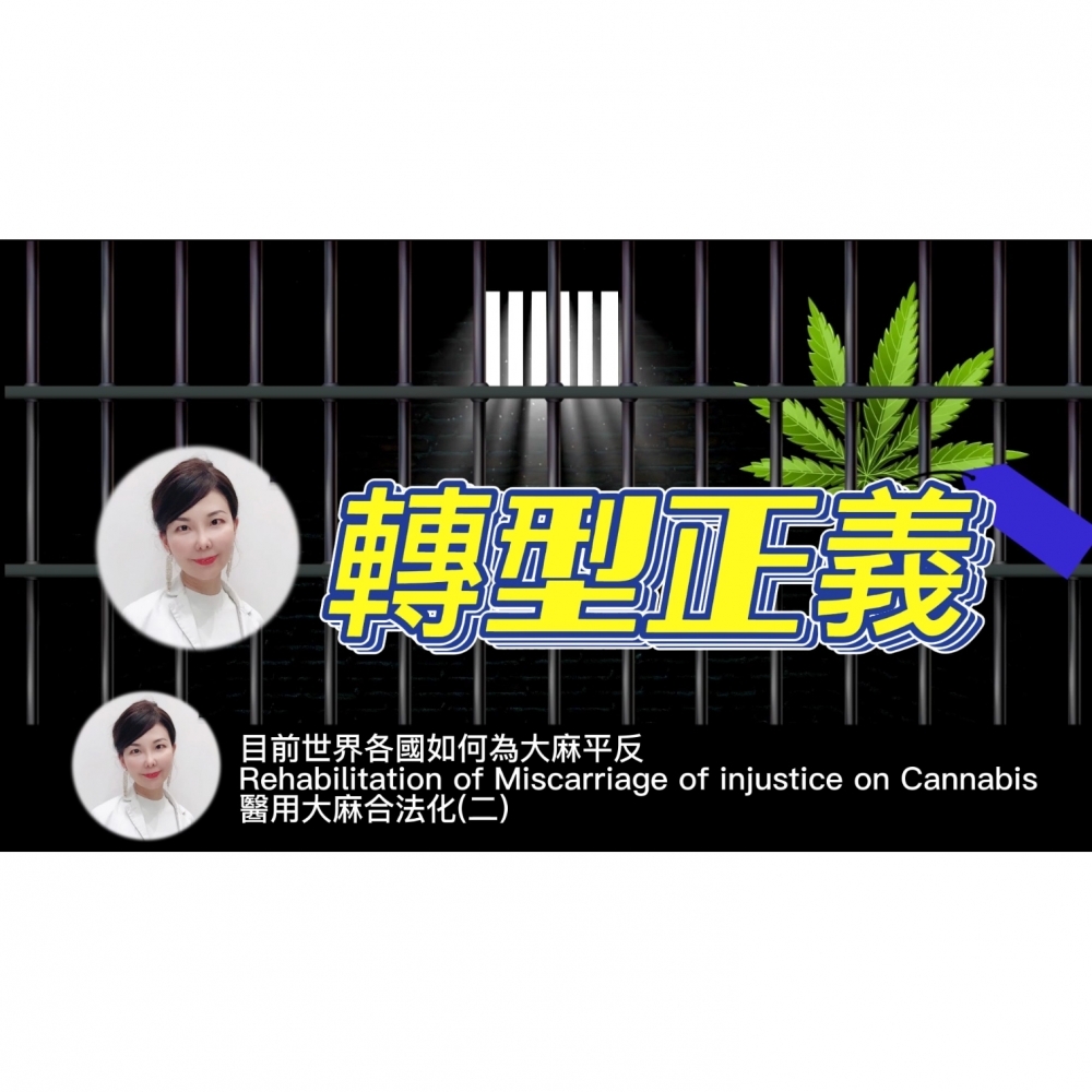 目前世界各國如何為大麻平反 Rehabilitation of Miscarriage of injustice on Cannabis  醫用大麻合法化(二)