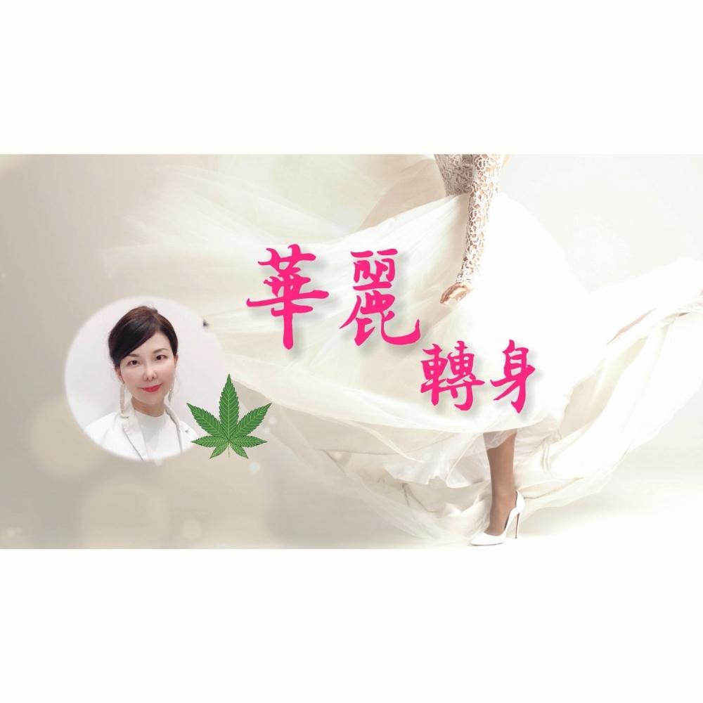 花、葉、種子功效大不同，銷售額已超過BNT疫苗　The sale has been beyond BNT vaccine.　醫用大麻合法化(六)