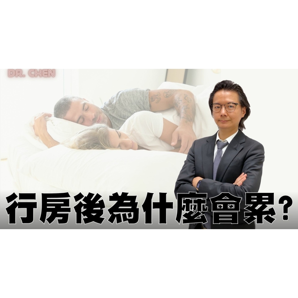  行房後為什麼會累?