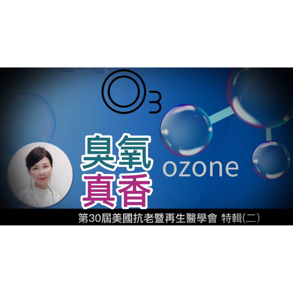 臭氧竟能治療長新冠 第30屆美國抗老暨再生醫學會特輯(二) How can Ozone Autohemotherapy work for CFS and Long covid?