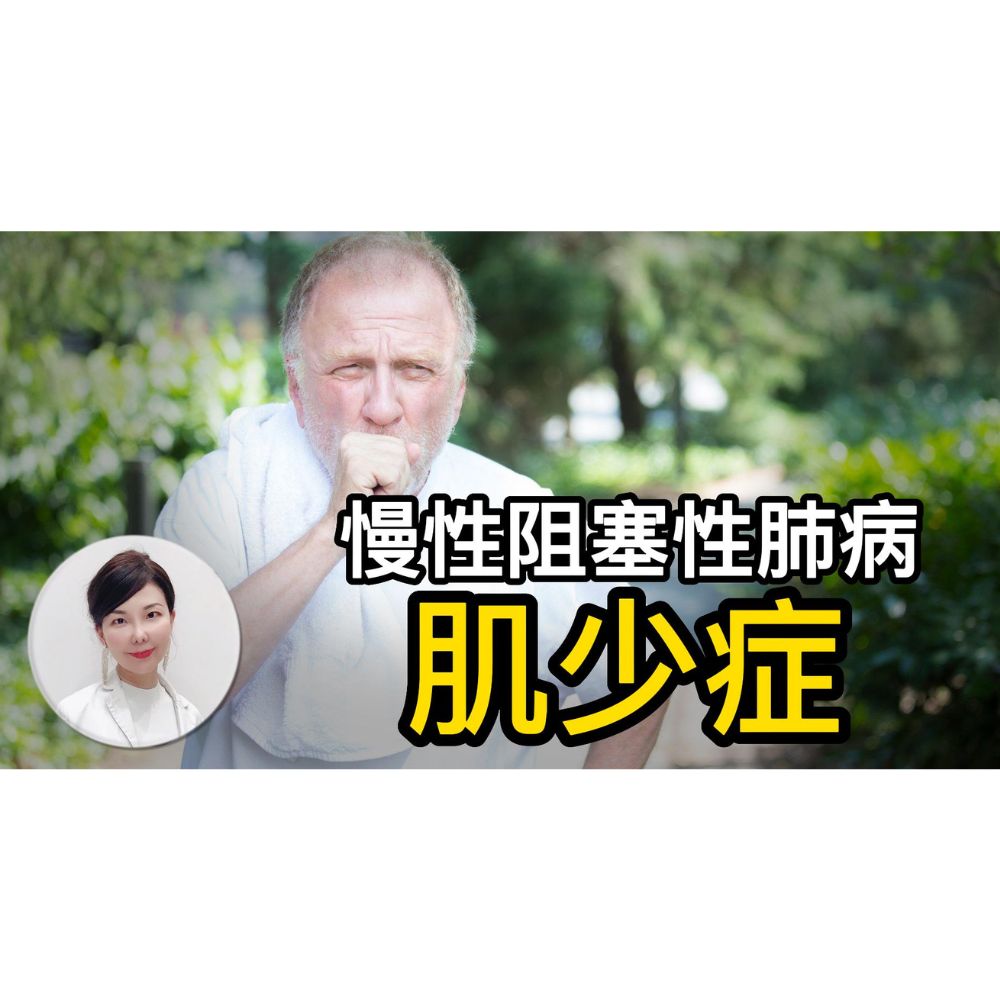 肌少症讓肺功能和活動耐受性更差。Sarcopenia worsens pulmonary function in COPD patients.