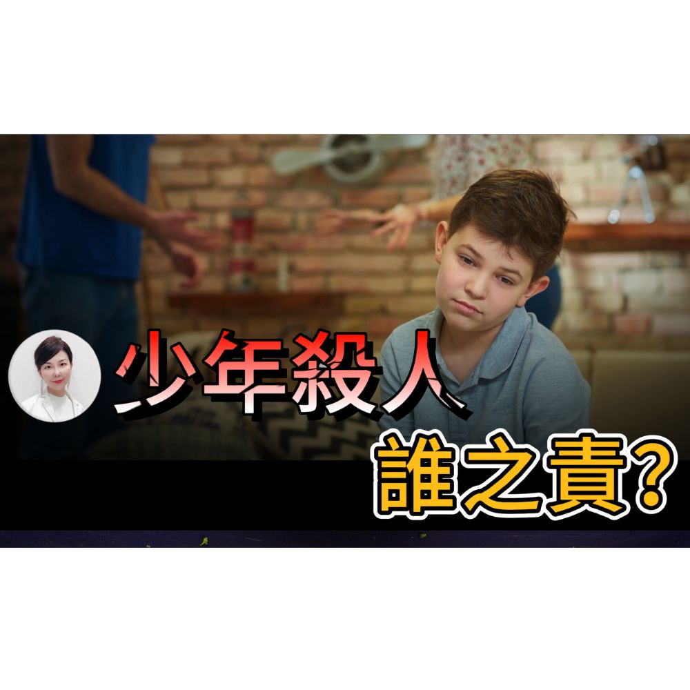 重罪年輕化，父母被判罪。美國司法少年犯篇 Juvenile Justice Should Change With the Times.