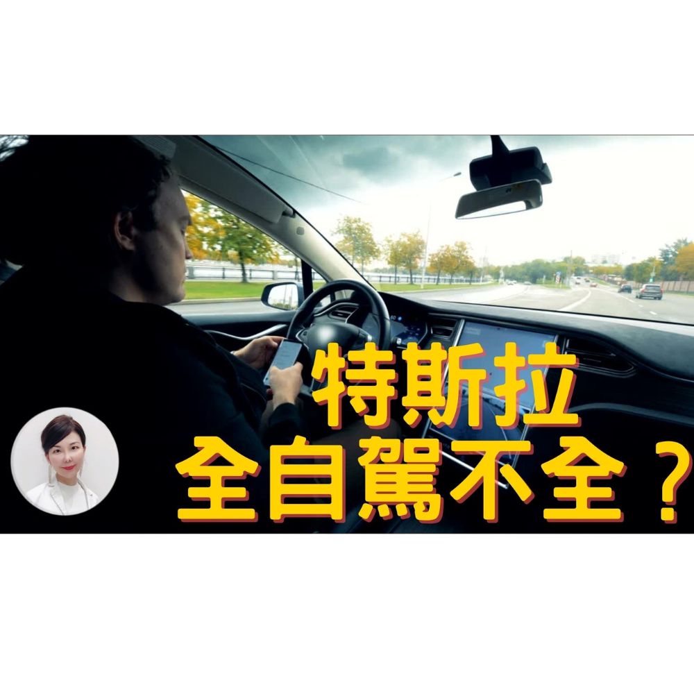 特斯拉的“全自駕”是