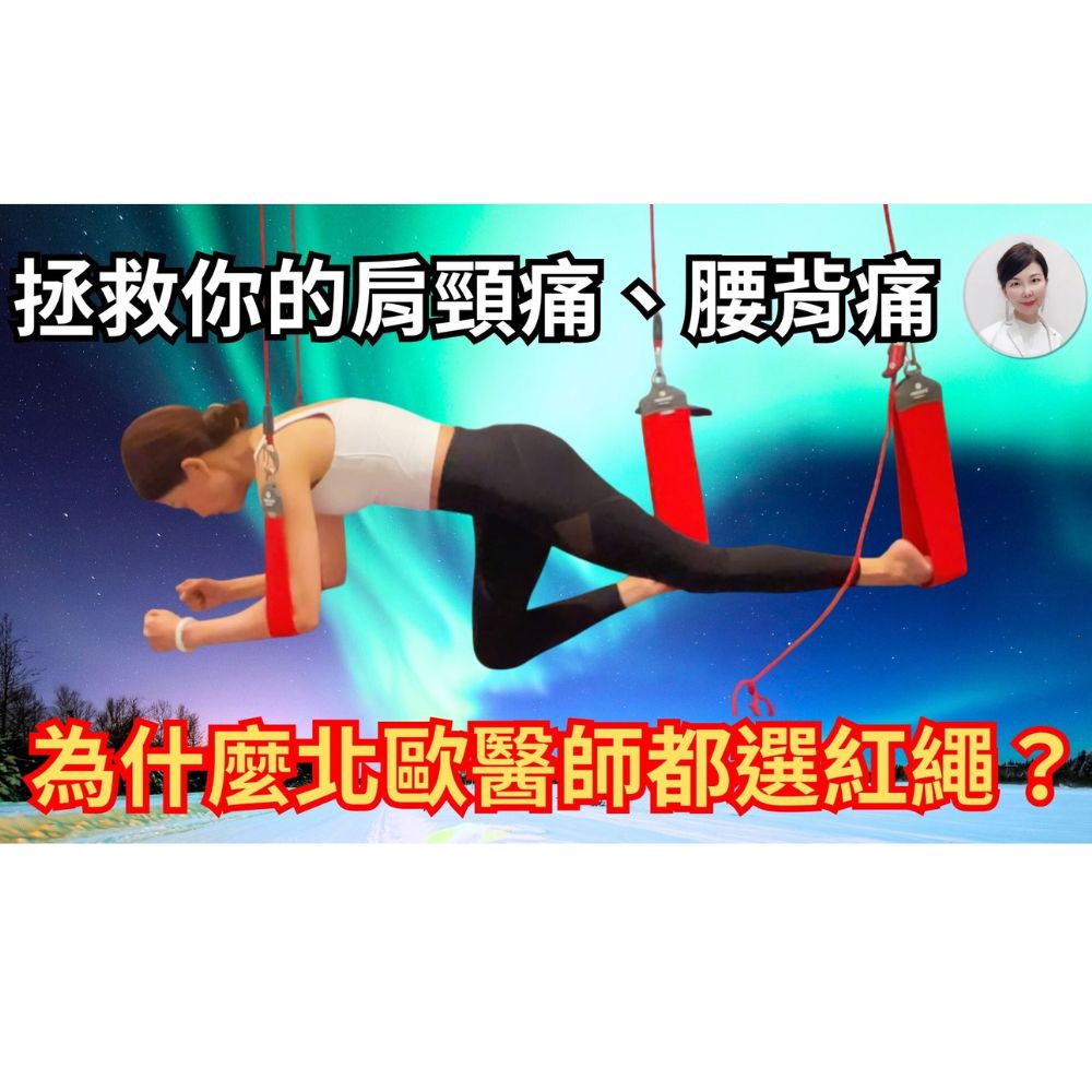 一招教給你，紅繩復健