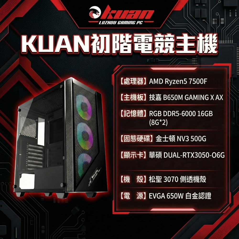 初階電競電腦【AMD R5 7500F X 3050】