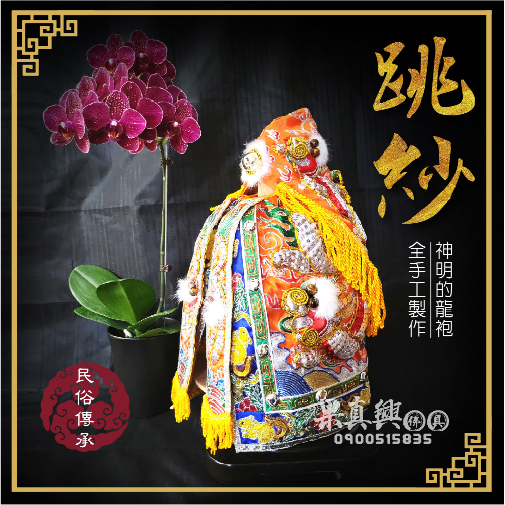 半手工跳紗龍袍-橘