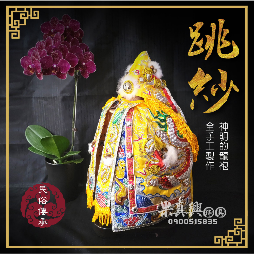 半手工跳紗龍袍-黃