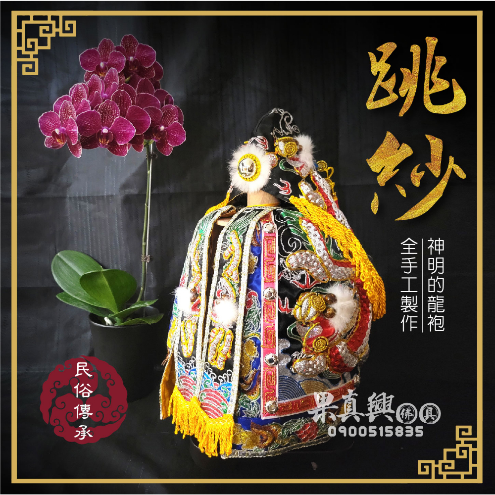 半手工跳紗龍袍-黑