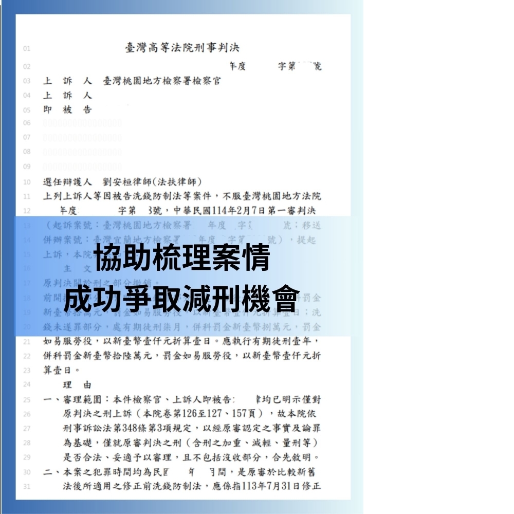 【協助梳理案情，成功