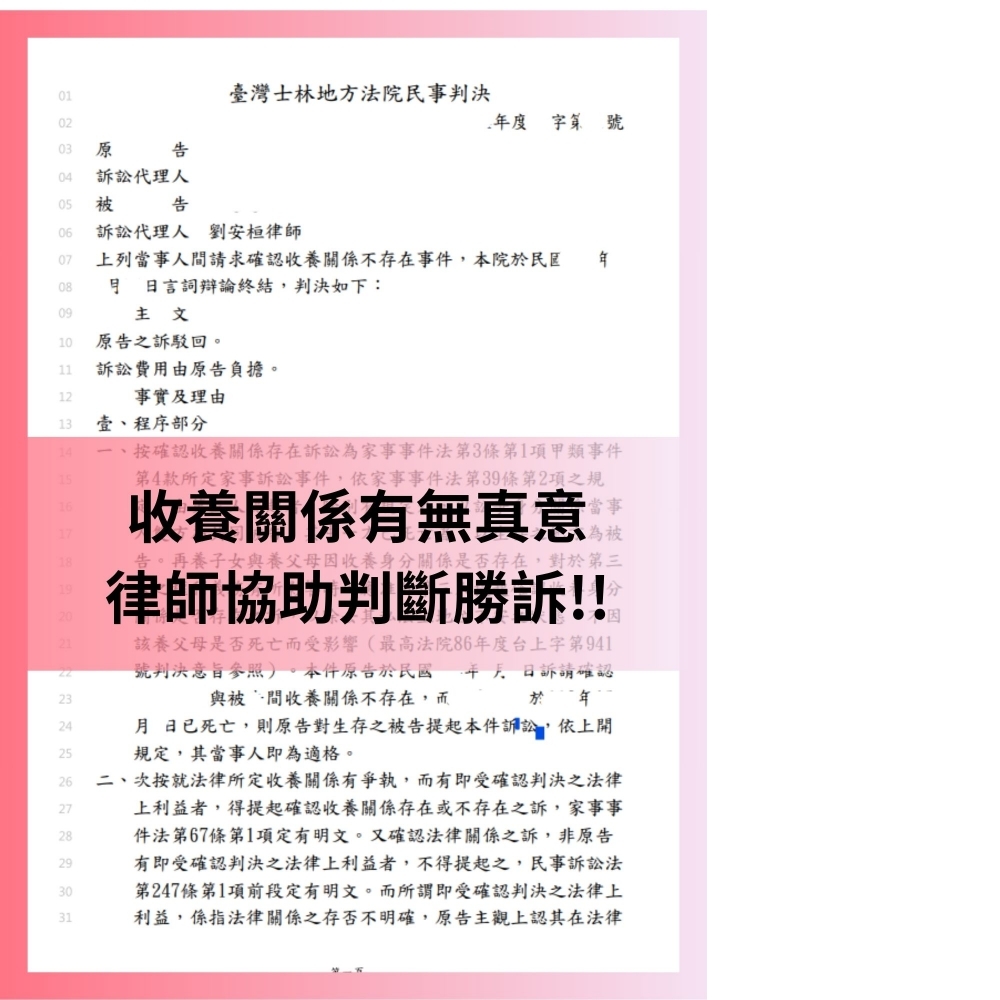 【收養關係有無真意，